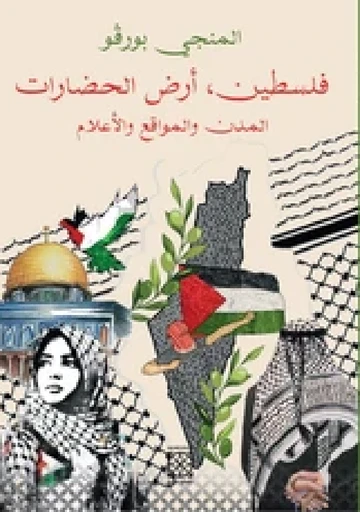 Cover of فلسطين أرض الحضارات